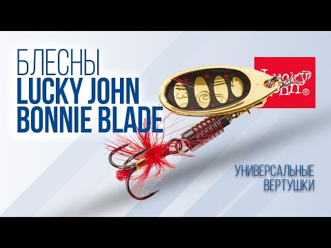 Видео: Как ловить на вращающиеся блесны Lucky John Bonnie Blade