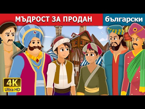 Видео: МЪДРОСТ ЗА ПРОДАН | Wisdom for Sale Story | Български приказки |@BulgarianFairyTales