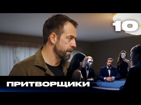 Видео: Притворщики | Сезон 1 | Выпуск 10