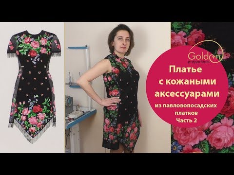 Видео: Платье из павловопосадских платков с кожаными аксессуарами часть 2/ Как выкроить платье из платков