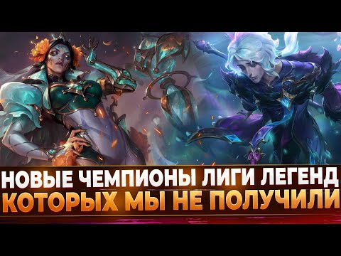 Видео: Wild Rift Новости: Новые чемпионы Лиги Легенд, которых мы не получили в Вайлд Рифт.