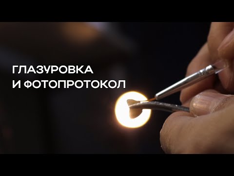 Видео: ГЛАЗУРОВКА: как работа с фотопротоколом влияет на результат