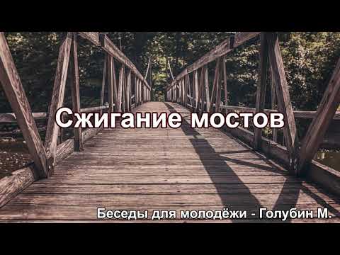 Видео: Сжигай мосты. Беседа для молодёжи. Голубин Михаил. МСЦ ЕХБ
