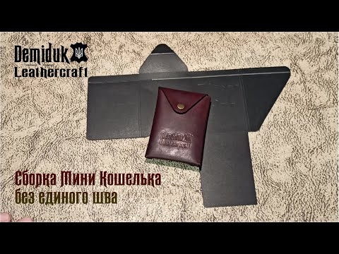 Видео: Собираем Мини кошелек-картхолдер. Сборка без единого шва. Кошелек размером с карту. Натуральная кожа