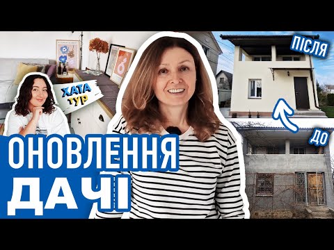 Видео: Як нова ✨ ДАЧА у Києві - декор та меблі з OLX, Jysk, Ikea, DIY // ХАТАтур №22 (ч.2)