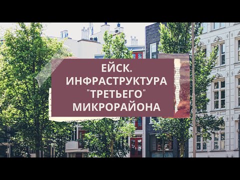 Видео: Ейск 《южный городок\ПМЖ》Знакомство с городом: 3-й микрорайон!Обзор инфраструктуры! карта.