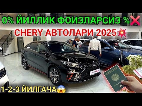 Видео: ДИККАТ CHERY АВТОЛАРИ 0%😱 ЭНДИ 1 ЙИЛДАН 3 ЙИЛГАЧА ФОИЗЛАРСИЗ УЗИНИ ПУЛИНИ БО'ЛИБ ТОЛАШГА БЕРИЛМОКДА💥