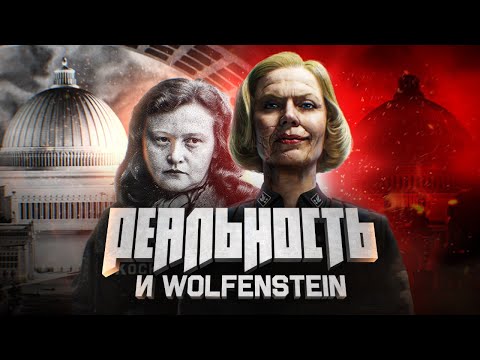 Видео: Вы знали, насколько Wolfenstein достоверна?