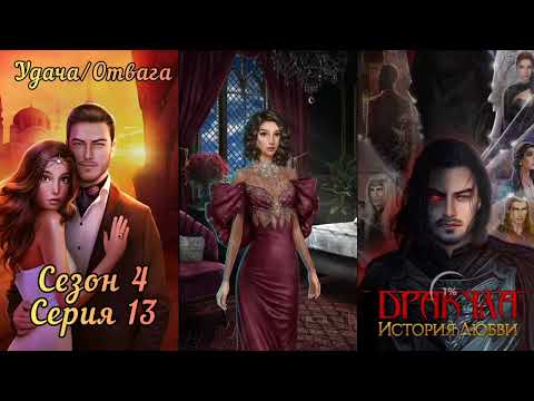 Видео: ДРАКУЛА ИСТОРИЯ ЛЮБВИ: 4 Сезон 13 Серия "Знакомый незнакомец" ❤️ВЛАД❤️/ Отвага&Удача🗡️🍀