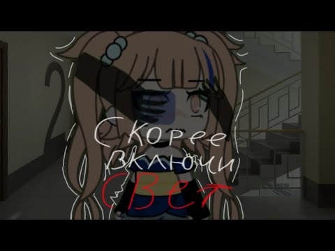 Видео: скорее включи свет! •страшилка гача лайф• (оригинал Sinister)