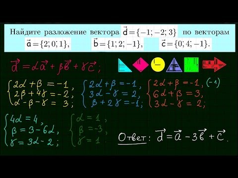 Видео: Разложение вектора по векторам (базису). Аналитическая геометрия-1