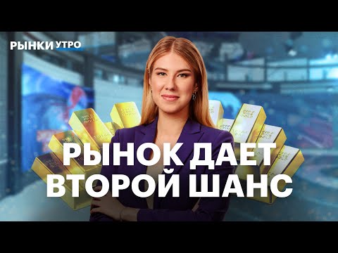 Видео: Заходить в золото уже поздно? Что делать на падающем рынке? Какие облигации добавить в портфель?
