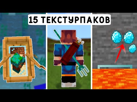 Видео: 15 Полезных ТЕКСТУРПАКОВ Для ВЫЖИВАНИЯ! | Майнкрафт Пе 1.19 | Minecraft Bedrock | Мод/Аддон/Текстура