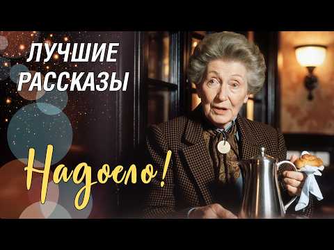 Видео: "НАДОЕЛО" рассказ, который заставил меня плакать, трогательная история...