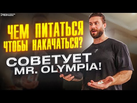 Видео: ПОЛНЫЙ ДЕНЬ ПИТАНИЯ с Крисом Бамстедом - Бейтман и Партнёры