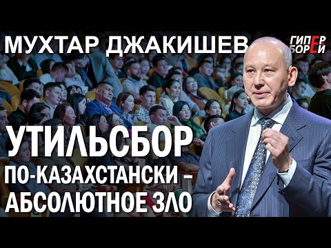 Видео: Мухтар ДЖАКИШЕВ: KZ-УТИЛЬСБОР – абсолютное зло. Шансы для АВТОПРОМА – ГИПЕРБОРЕЙ