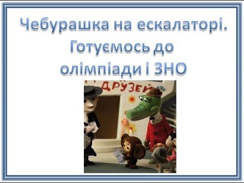 Видео: Готуємось до олімпіади і ЗНО.  Чебурашка на ескалаторі