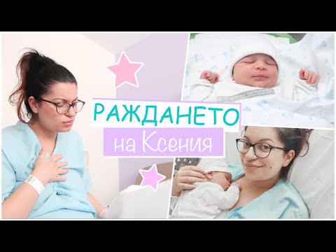 Видео: РАЖДАНЕТО на Ксения | Раждане в чужбина