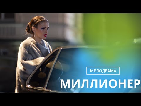 Видео: ЗАВИДУЮ ТЕМ ,КТО ЕЩЁ НЕ ВИДЕЛ ЭТОТ ФИЛЬМ. СТЁРЛА БЫ ИЗ ПАМЯТИ И ПЕРЕСМОТРЕЛА ЕЩЁ РАЗ!МИЛЛИОНЕР