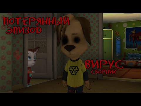 Видео: НАСТОЯЩИЙ ПОТЕРЯННЫЙ ЭПИЗОД БАРБОСКИНЫХ / ВИРУС - Все серии