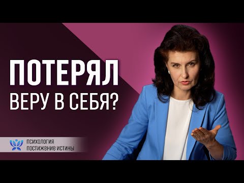Видео: Ты будешь уверенным в себе, если поймешь это...