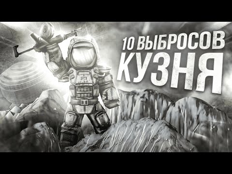 Видео: 10 ВЫБРОСОВ НА КУЗНЕ | 0 АРТОВ?? | STALCRAFT X