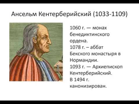 Видео: 01_Начало схоластики, Ансельм Кентерберийский