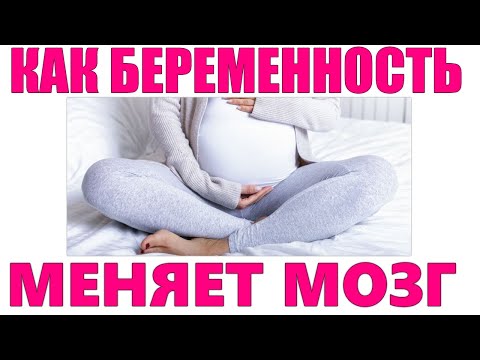Видео: КАК БЕРЕМЕННОСТЬ МЕНЯЕТ МОЗГ ЖЕНЩИНЫ | Память мышление психика во время беременности
