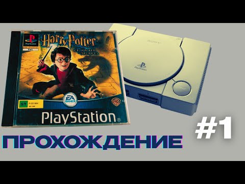Видео: Гарри Поттер 2: Тайная Комната на PS1 | Возвращение в Хогвартс 2002!