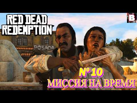 Видео: Red Dead Redemption-№ 10-Миссия На Время