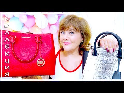 Видео: СУМКИ ОТ MICHAEL KORS (МАЙКЛ КОРС) - КОЛЛЕКЦИЯ