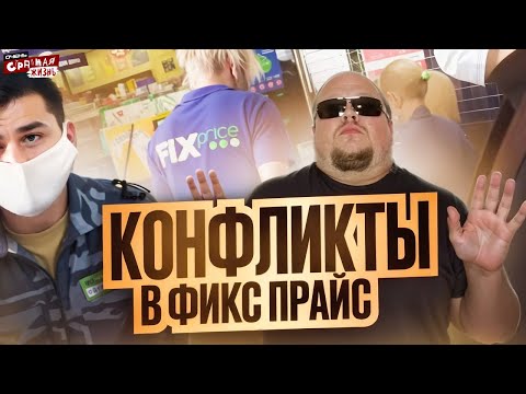Видео: Фикс Прайс - Унижения по Фиксированной цене. Неадекватные продавцы и быдло покупатели встретились!