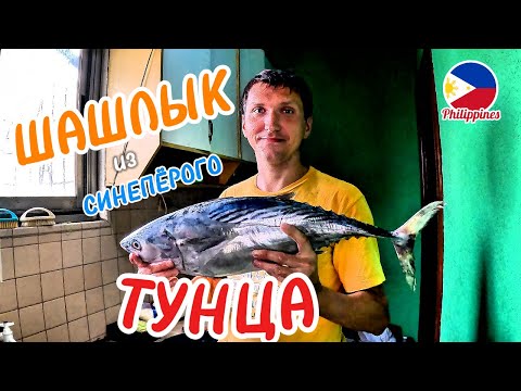 Видео: ШАШЛЫК ИЗ СИНЕПЁРОГО ТУНЦА. ВКУСНЫЙ РЕЦЕПТ. BLUEFIN TUNA BARBECUE. PHILIPPINES