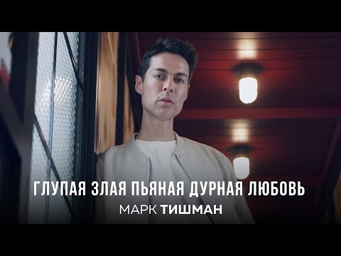 Видео: Марк Тишман - Глупая злая пьяная дурная любовь (Премьера клипа, 2023)