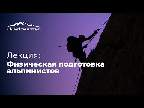 Видео: Лекция: Физическая подготовка альпинистов