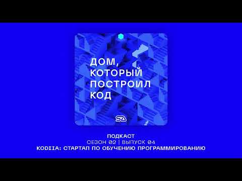 Видео: Подкаст "Дом, который построил код" | Выпуск 10 | Стартап Kodiia #coding #startup #kodiia