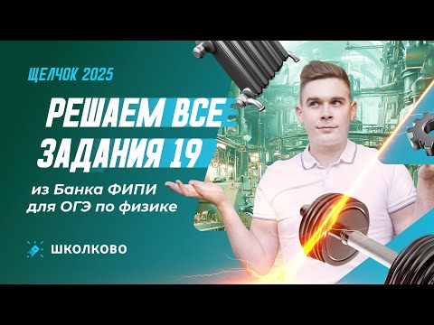 Видео: Решаем все задания 19 из Банка ФИПИ для ОГЭ по физике | Щелчок к ОГЭ 2025