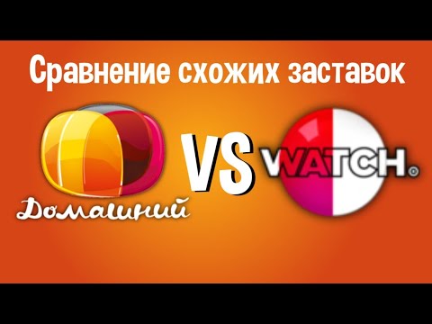 Видео: Сравнение схожих заставок ТК Домашнего и UKTV WATCH