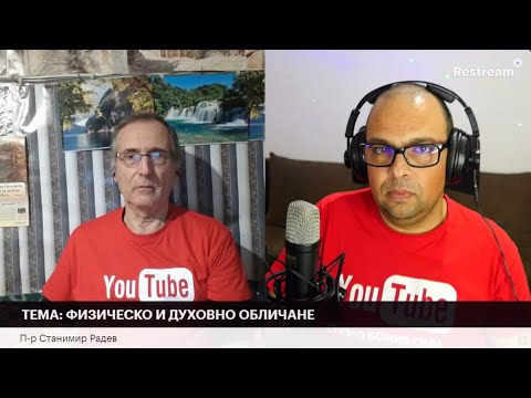 Видео: ТЕМА: ФИЗИЧЕСКО И ДУХОВНО ОБЛИЧАНЕ| П-р Станимир Радев
