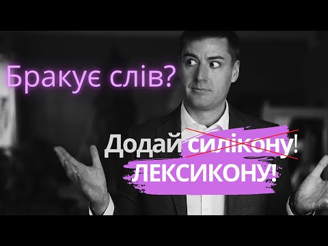 Видео: Бракує слів? Як розширити словниковий запас і гарно розмовляти. Ораторська майстерність.