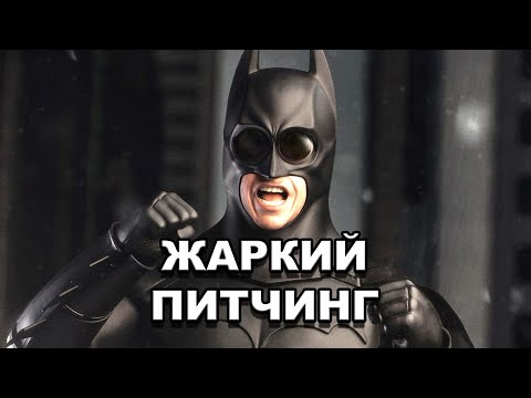 Видео: «Бэтмен. Начало» | Жаркий питчинг / Batman Begins | Pitch Meeting по-русски