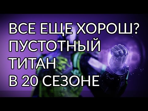 Видео: Пустотный титан. Сердце внутреннего света.| Destiny 2: Конец Света