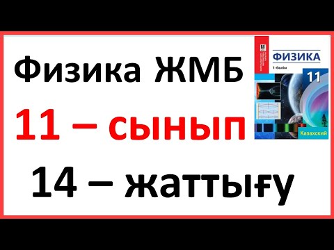 Видео: Физика 11 сынып, 14 -жаттығу, 148 бет.Мектеп баспасы