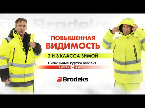 Видео: Зимние сигнальные куртки Brodeks KW220 и KW217. Современная одежда повышенной видимости от Brodeks