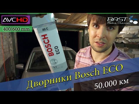 Видео: Дворники Bosch ECO 400/600 mm для Volkswagen Polo Sedan за 300р. Отзыв