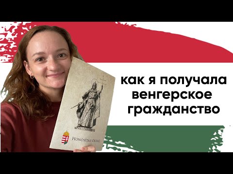 Видео: Как я получала венгерское гражданство