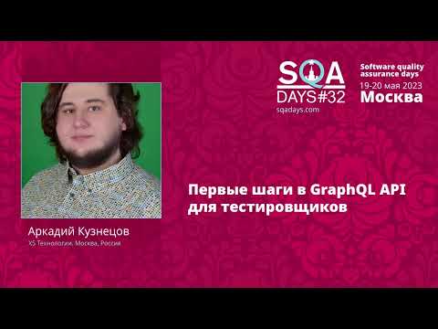 Видео: Первые шаги в GraphQL API для тестировщиков