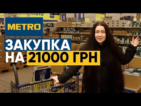 Видео: Оптовий закуп в METRO на 21000 грн | Kate Restock