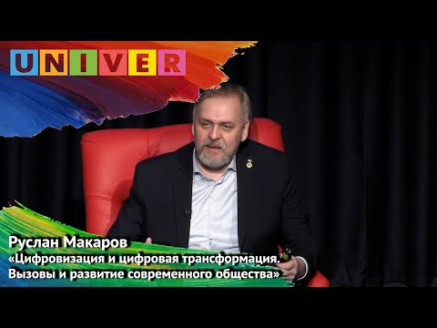 Видео: Цифровизация и цифровая трансформация. Вызовы и развитие современного общества. Лекция Р. Макарова