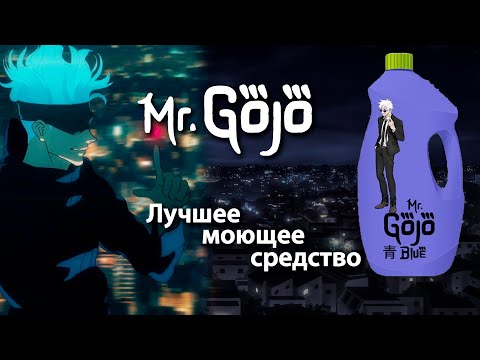 Видео: С Мистер Годжо веселей! Магическая битва. Переозвучка.